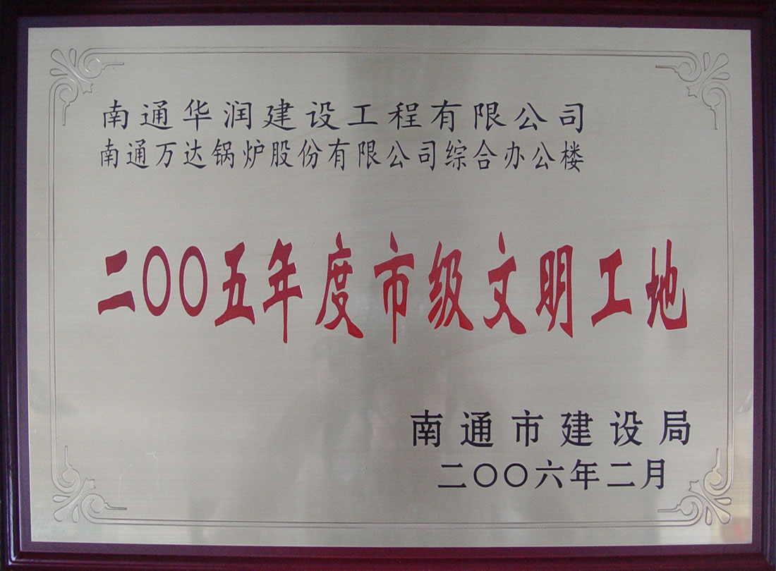 南通萬達(dá)鍋爐有限公司綜合辦公樓2005年度市級文明工地