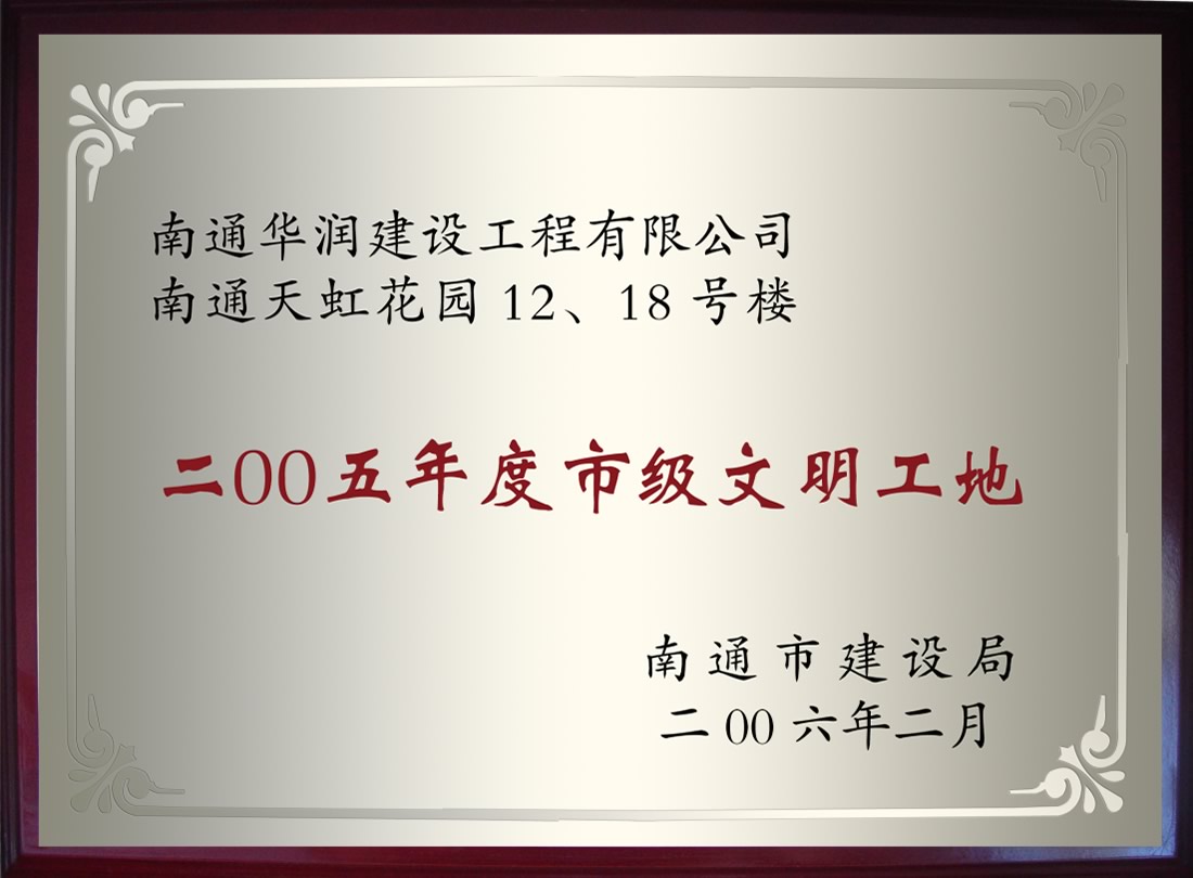 南通天虹花園12、18號樓2005年度市級文明工地