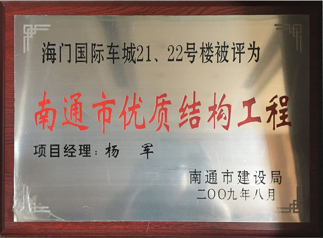 海門國際車城21、22號樓被評為南通市優(yōu)質(zhì)機(jī)構(gòu)工程