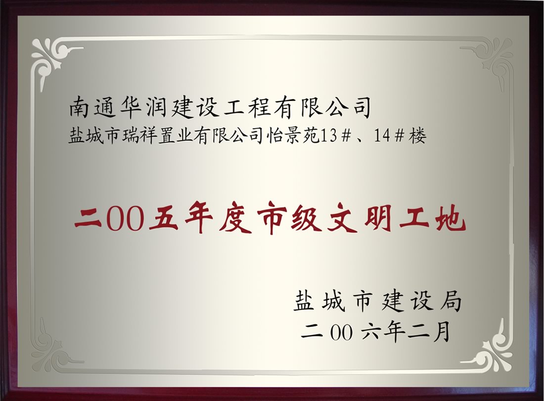 鹽城市瑞祥置業(yè)有限公司怡景苑13#、14#樓2005年度市級文明工地