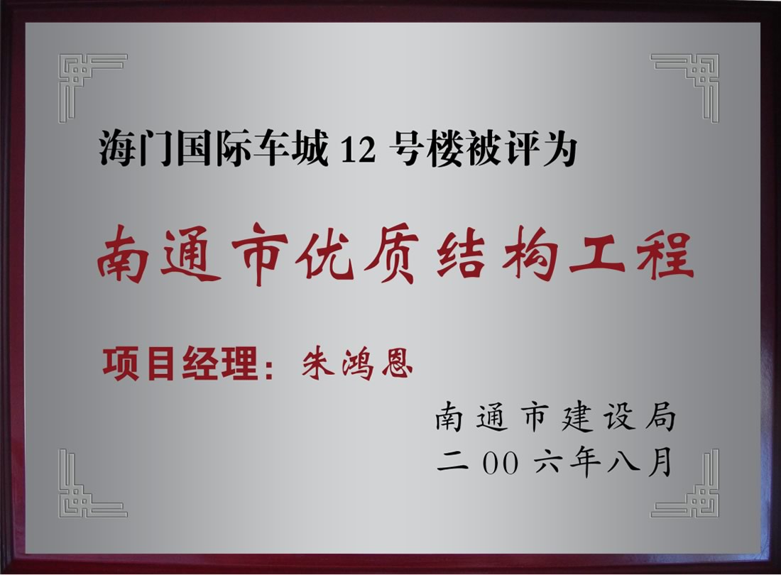 海門國際車城12號樓被評為南通市優(yōu)質(zhì)機(jī)構(gòu)工程